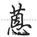 田英章寫的硬筆行書蒽