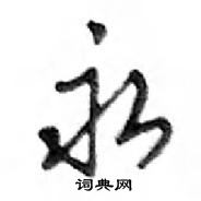 鄧散木寫的硬筆行書永