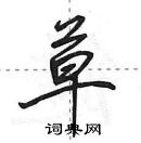 田英章寫的硬筆行書草