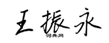 王正良王振永行書個性簽名怎么寫