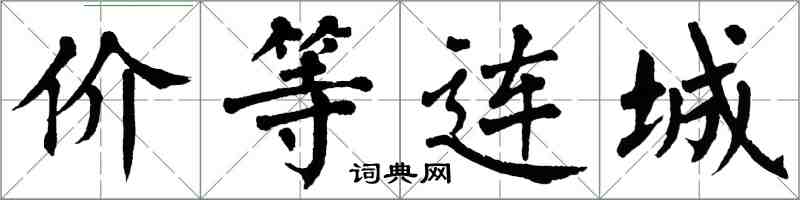 翁闓運價等連城楷書怎么寫