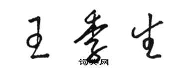 駱恆光王季生草書個性簽名怎么寫