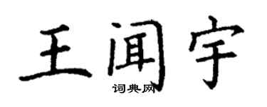 丁謙王聞宇楷書個性簽名怎么寫