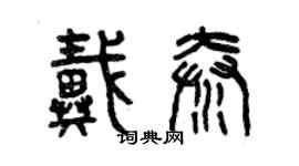 曾慶福戴秦篆書個性簽名怎么寫