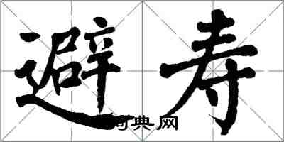 翁闓運避壽楷書怎么寫