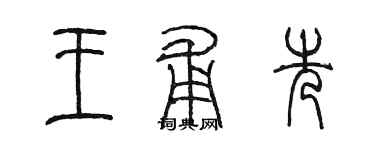 陳墨王甫先篆書個性簽名怎么寫