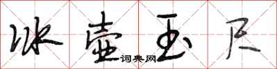 段相林冰壺玉尺行書怎么寫