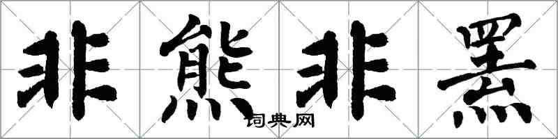 翁闓運非熊非羆楷書怎么寫