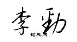 王正良李勁行書個性簽名怎么寫