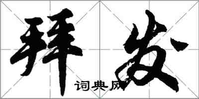 胡問遂拜發行書怎么寫