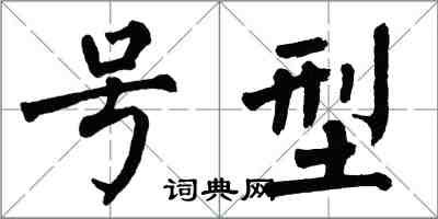 翁闓運號型楷書怎么寫