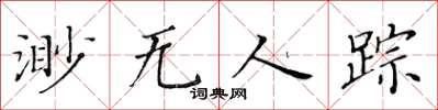 黃華生渺無人蹤楷書怎么寫