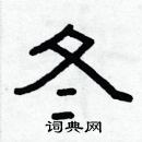 林少明寫的硬筆隸書冬