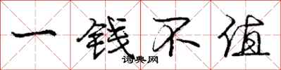 龐中華一錢不值行書怎么寫