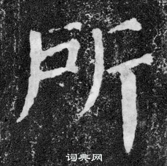 顏真卿顏勤禮碑中所的寫法