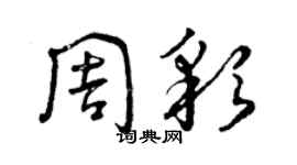 曾慶福周彩草書個性簽名怎么寫