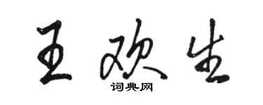 駱恆光王歡生行書個性簽名怎么寫