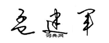 梁錦英孟建軍草書個性簽名怎么寫