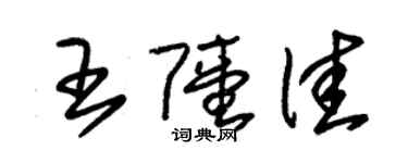 朱錫榮王陸佳草書個性簽名怎么寫