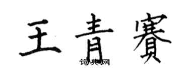 何伯昌王青賽楷書個性簽名怎么寫