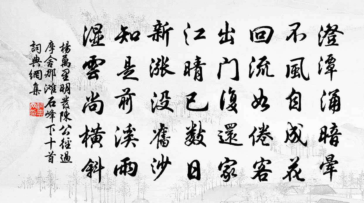 楊萬里明發陳公徑過摩舍那灘石峰下十首書法作品欣賞
