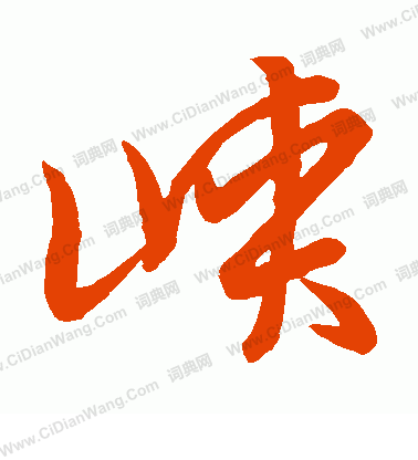 草書韻會寫的峽