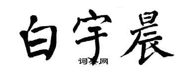 翁闓運白宇晨楷書個性簽名怎么寫