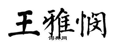 翁闓運王雅憫楷書個性簽名怎么寫