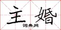 袁強主婚楷書怎么寫