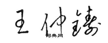 駱恆光王仲鑄草書個性簽名怎么寫