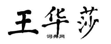 翁闓運王華莎楷書個性簽名怎么寫