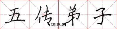 侯登峰五傳弟子楷書怎么寫