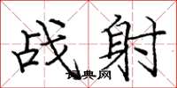 龐中華戰射楷書怎么寫
