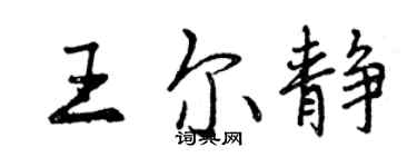 曾慶福王爾靜行書個性簽名怎么寫