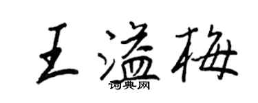 王正良王溢梅行書個性簽名怎么寫