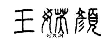 曾慶福王妖顏篆書個性簽名怎么寫