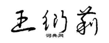 曾慶福王衍莉草書個性簽名怎么寫