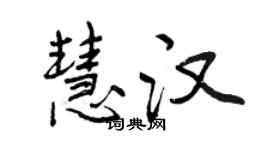 曾慶福慧漢行書個性簽名怎么寫