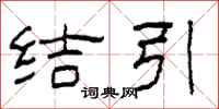 柯春海結引隸書怎么寫
