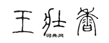 陳聲遠王壯香篆書個性簽名怎么寫