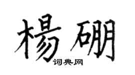 何伯昌楊硼楷書個性簽名怎么寫
