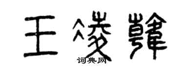 曾慶福王凌韓篆書個性簽名怎么寫