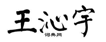 翁闓運王沁宇楷書個性簽名怎么寫