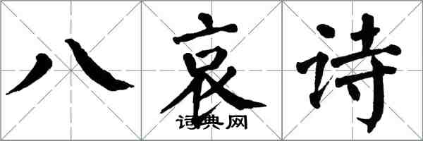 翁闓運八哀詩楷書怎么寫