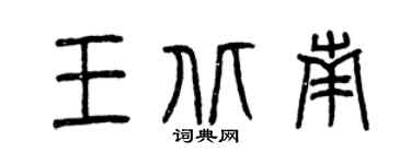 曾慶福王北南篆書個性簽名怎么寫