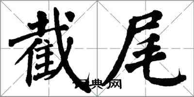 翁闓運截尾楷書怎么寫