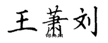 丁謙王蕭劉楷書個性簽名怎么寫