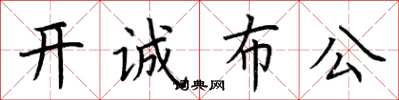 荊霄鵬開誠布公楷書怎么寫