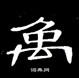 席夔千字文中禹的寫法