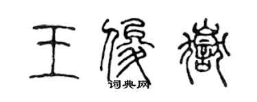 陳聲遠王俊岳篆書個性簽名怎么寫